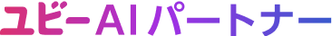 ユビーAIパートナー