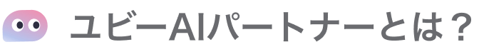 ユビーAIパートナーとは？