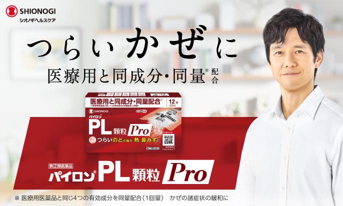 パイロンPL顆粒Pro — つらいかぜに 医療用と同成分・同量配合