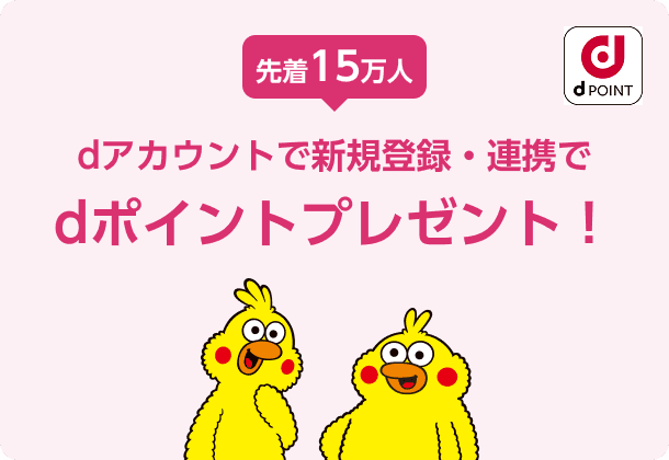 dアカウント連携キャンペーン