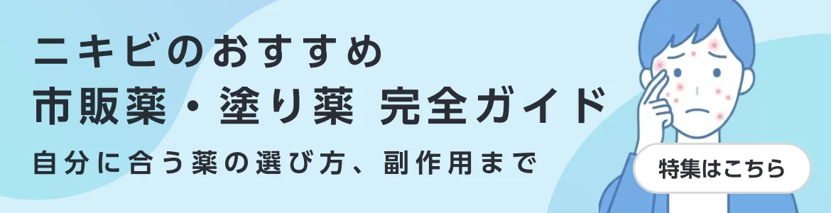 ニキビのおすすめ市販薬・塗り薬 完全ガイド