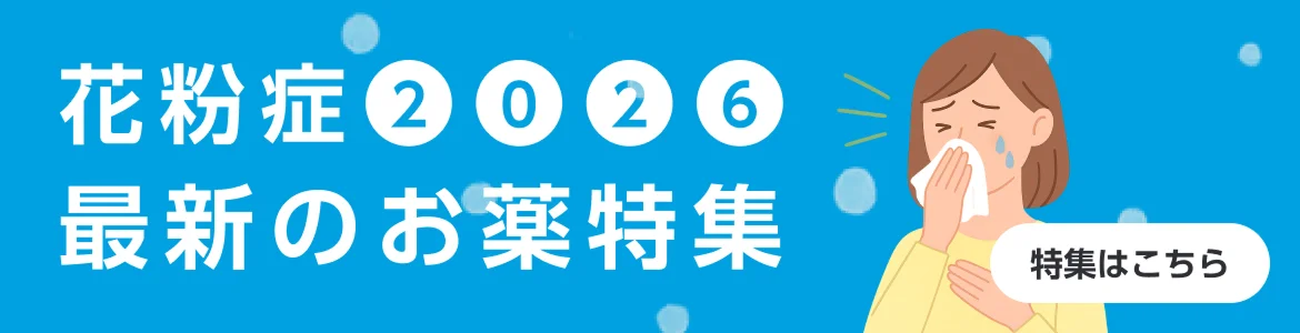 花粉症 最新のお薬特集2026