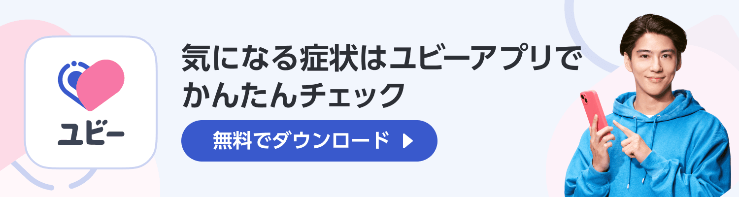 気になる症状はユビーアプリで簡単チェック