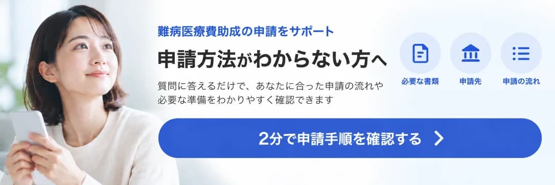 難病医療費助成の申請をサポート 申請方法がわからない方へ 2分で申請手順を確認する