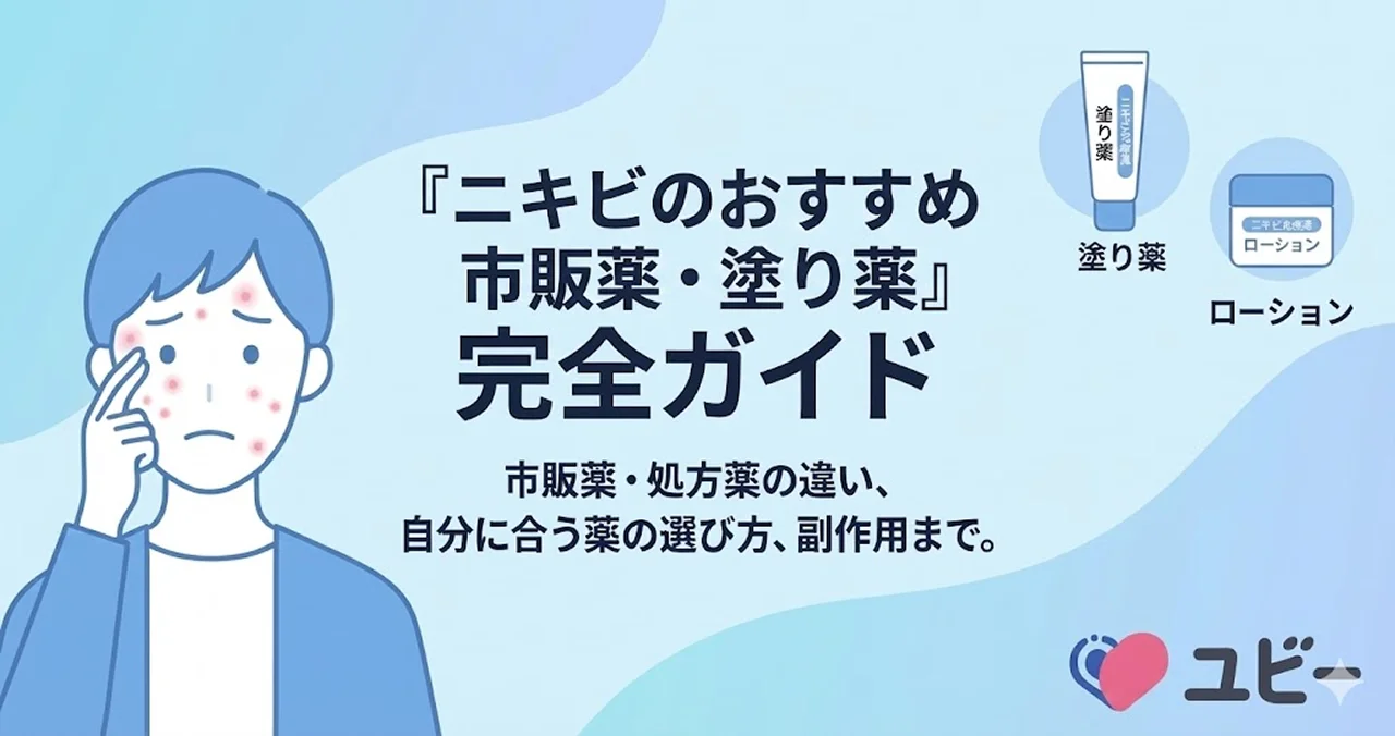 ニキビのおすすめ市販薬・塗り薬 完全ガイド 市販薬・処方薬の違い