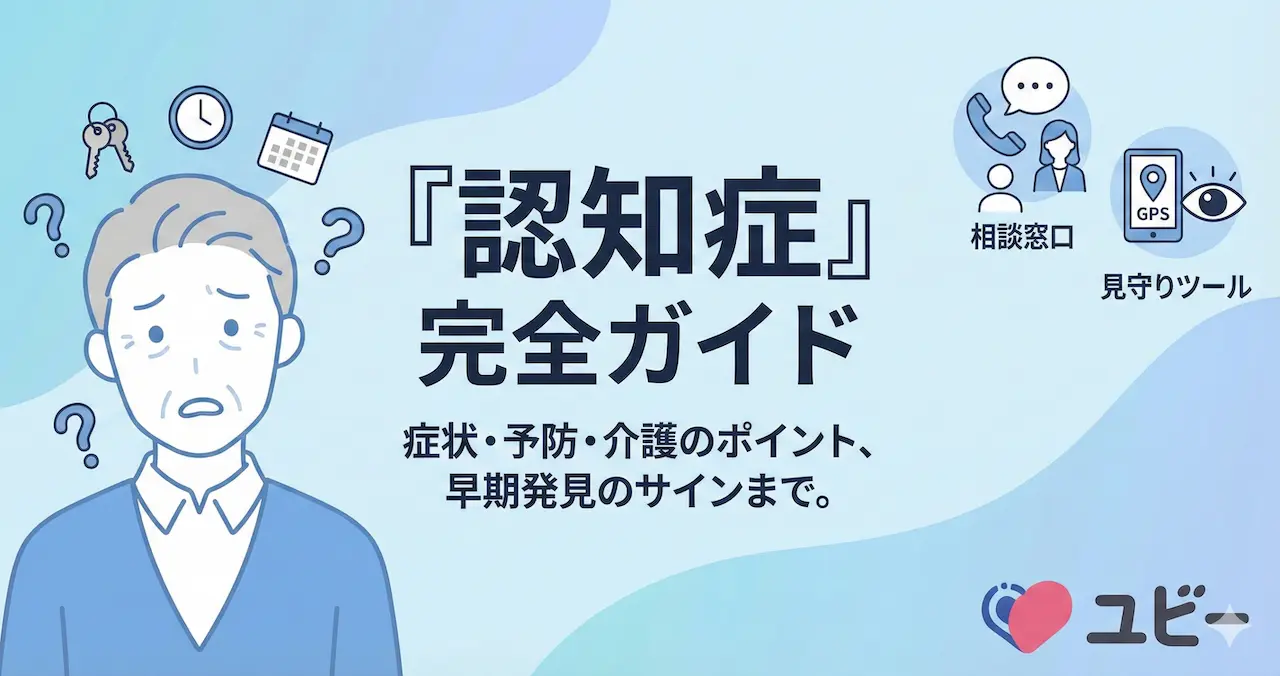 『認知症』完全ガイド 症状・予防・介護のポイント、早期発見のサインまで。