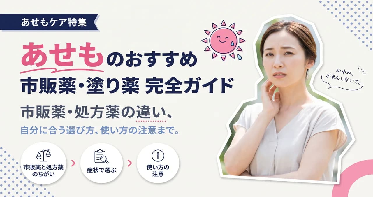 あせも（汗疹）のおすすめ市販薬・塗り薬 完全ガイド 市販薬・処方薬の違い、自分に合う選び方、使い方の注意