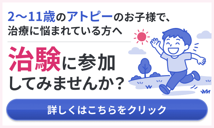 2~11歳のアトピーのお子様で、治療に悩まれている方へ 治験に参加してみませんか？