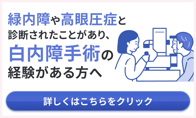 緑内障や高眼圧症と診断されたことがあり、白内障手術の経験がある方向けの治験募集バナー