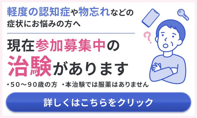 物忘れなどの認知機能低下の症状があり、睡眠や生活のリズムが乱れていると感じる方向けの治験募集リンク