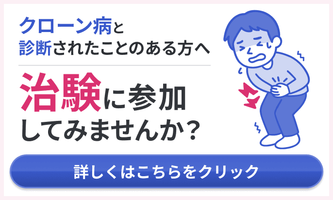 クローン病と診断されたことのある方へ 治験に参加してみませんか？