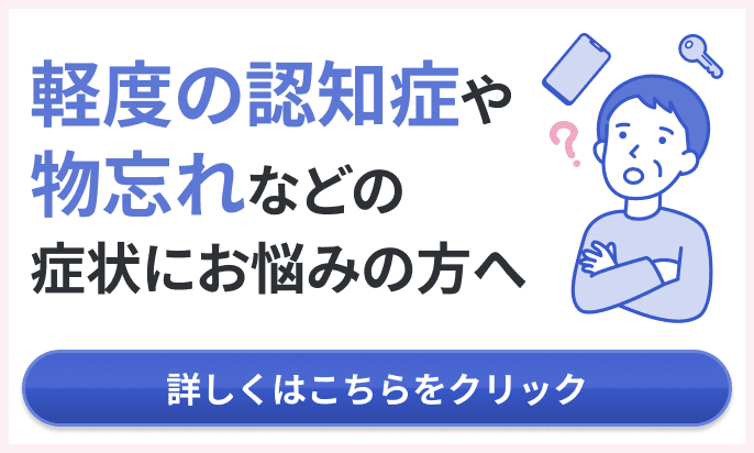 軽度の認知症や物忘れなどの症状にお悩みのある方向けの治験募集バナー