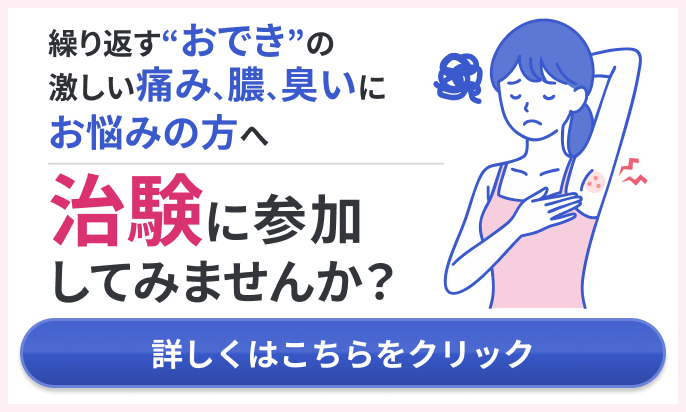 繰り返す"おでき"の激しい痛み、膿、臭いにお悩みの方へ 治験に参加してみませんか？