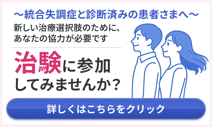統合失調症と診断済みの患者さまへ 新しい治療選択肢のために、あなたの協力が必要です 治験に参加してみませんか？