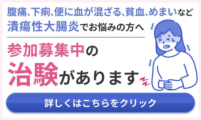 潰瘍性大腸炎にお悩みの方向けの治験募集リンク