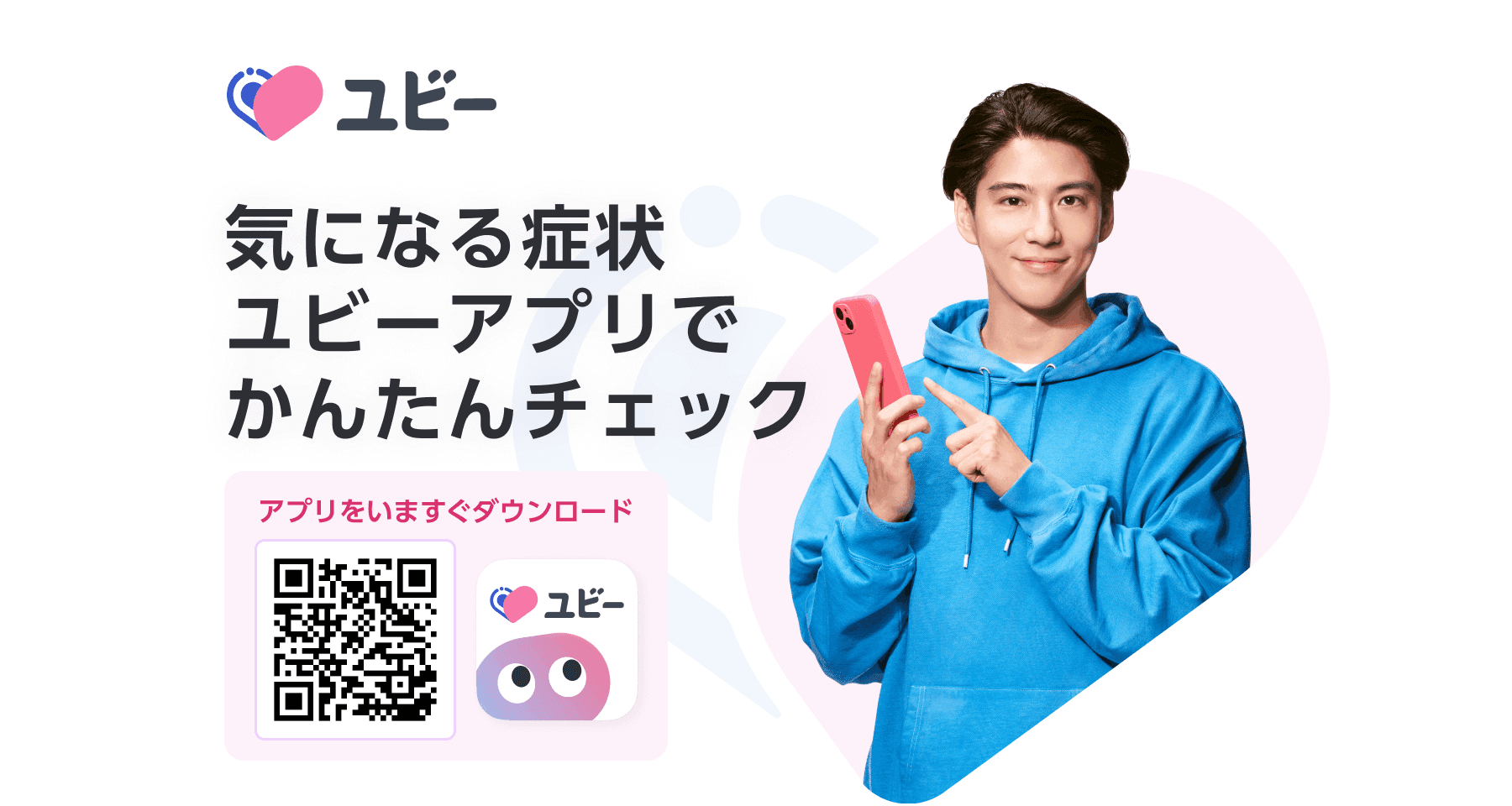 気になる症状ユビーアプリで簡単チェック