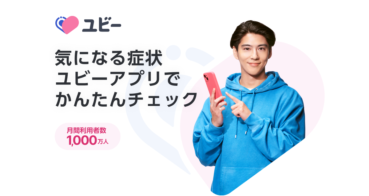 気になる症状をWebで簡単チェック