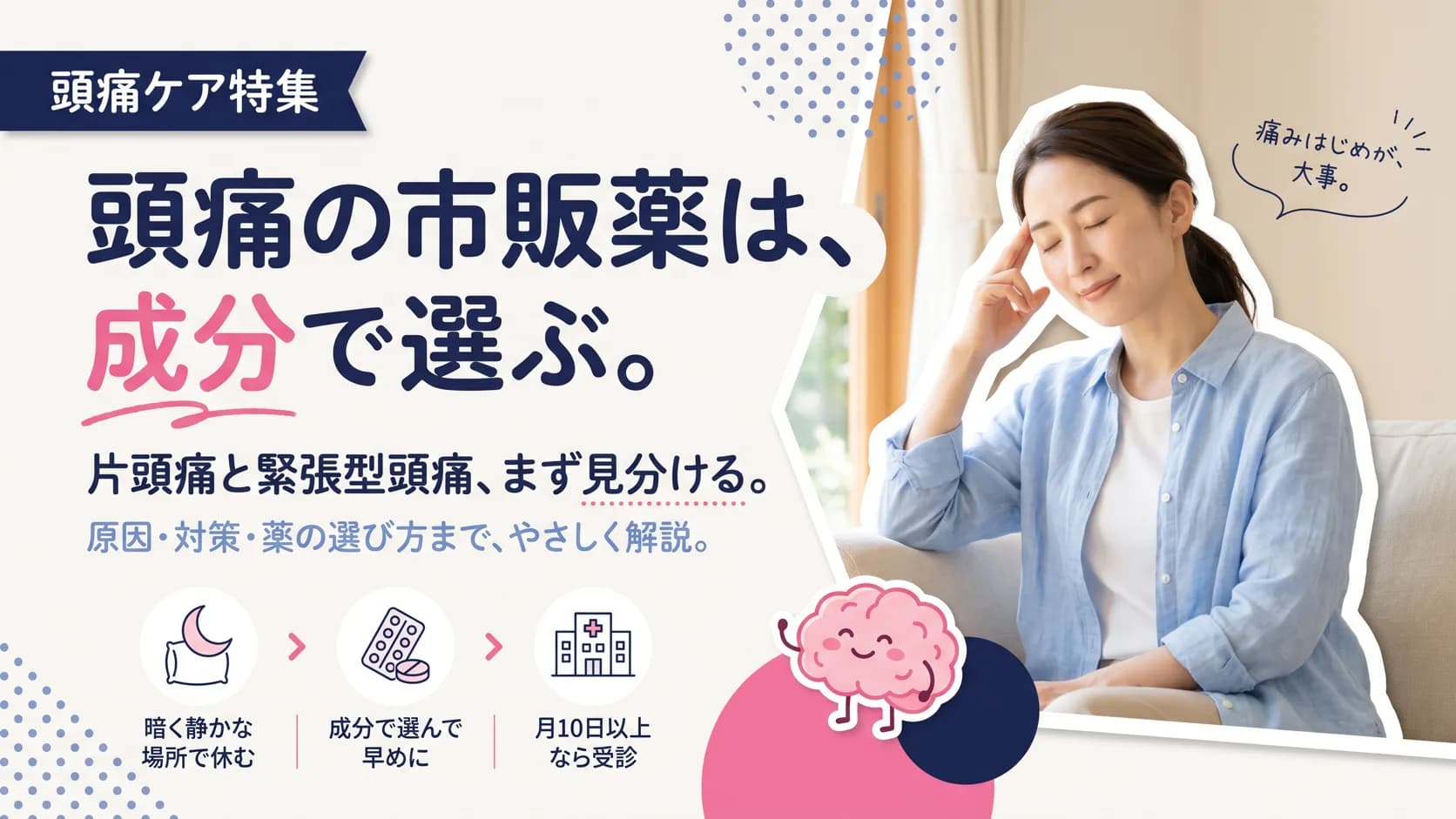 頭痛の原因・対策と市販薬