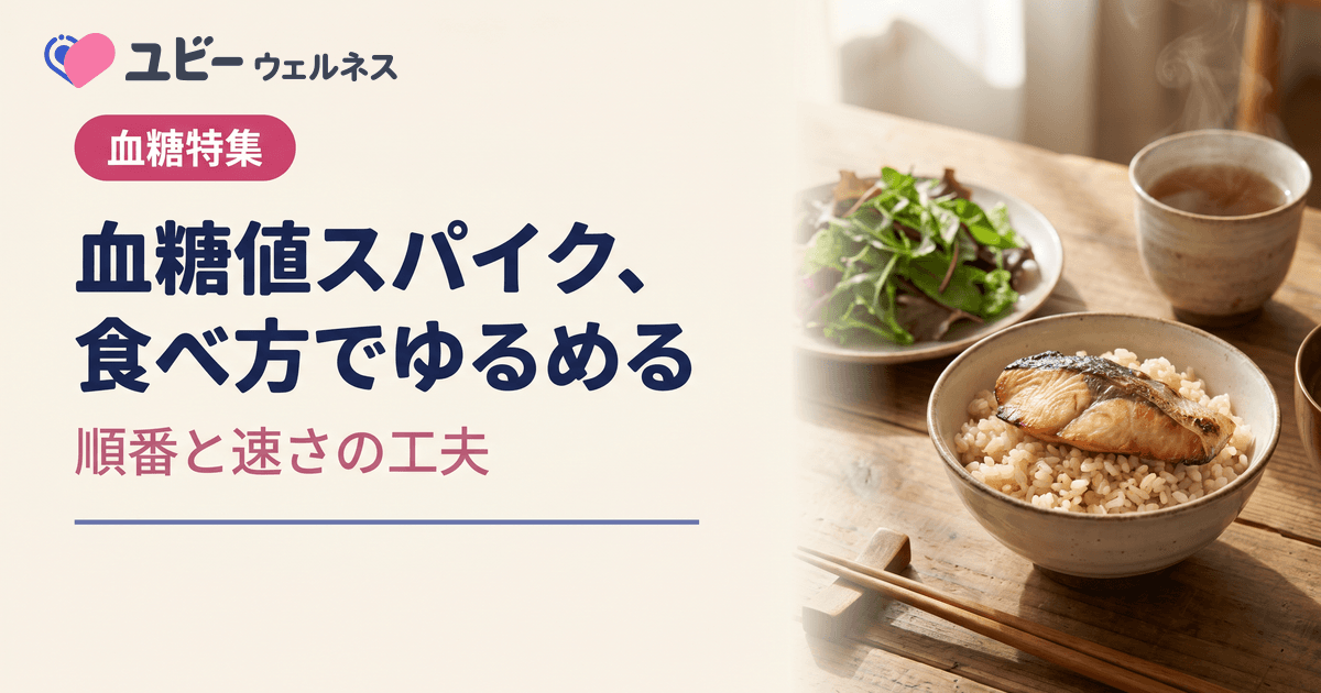血糖値スパイクとは？原因と食事・機能性表示食品で防ぐ方法を教えてください。