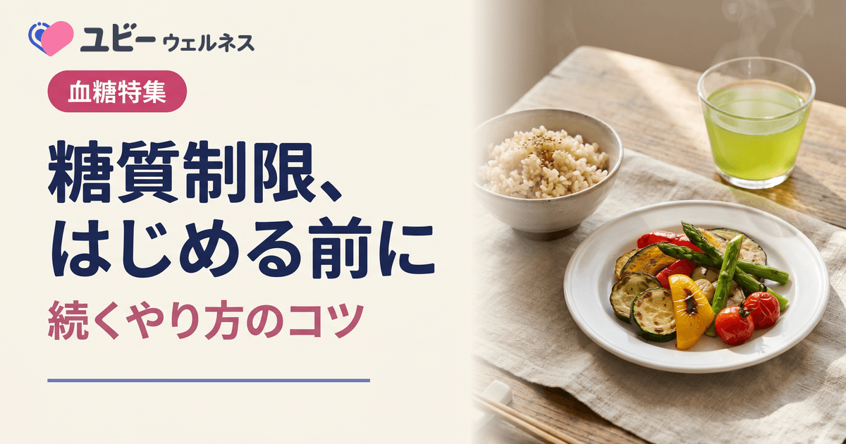 糖質制限のやり方と注意点を教えてください。機能性表示食品との組み合わせ方も知りたいです。
