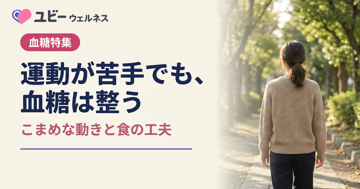 運動が苦手でも、血糖値を下げる方法として機能性表示食品を利用してもよいでしょうか？