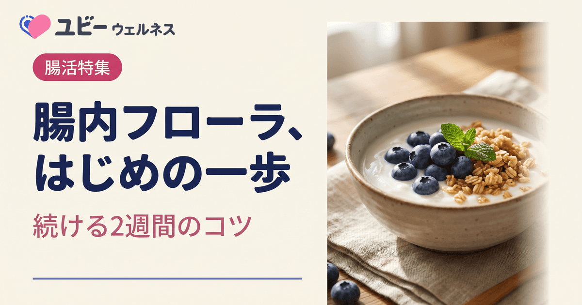  腸内フローラを整えるために何をすれば一番効果的なのでしょうか？最近よく見る機能性表示食品などを活用するコツも知りたいです。