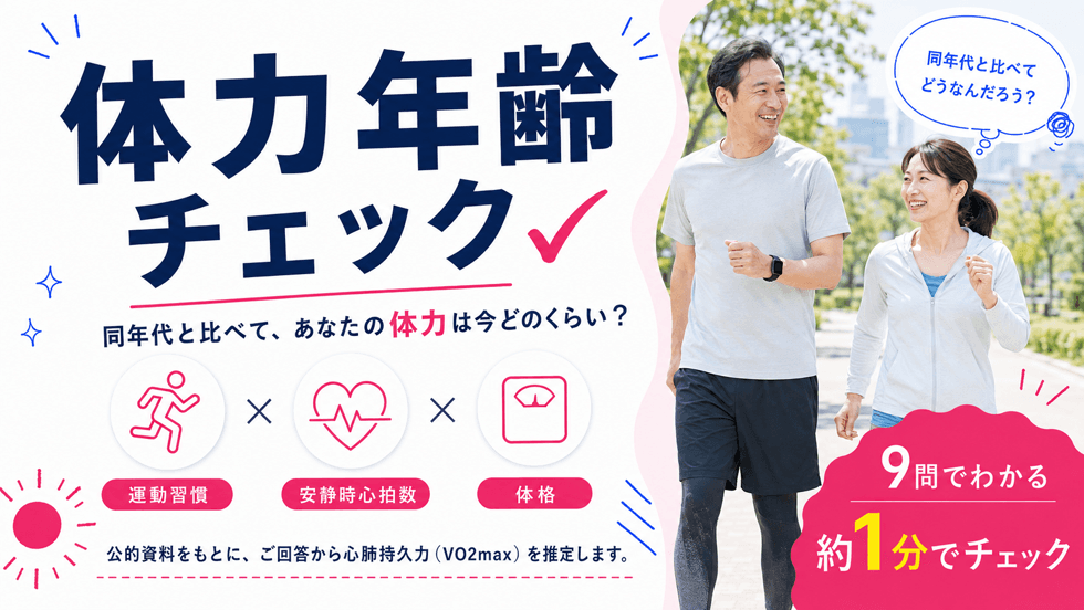 体力年齢チェック。同年代と比べた体力の目安を9問、約1分でチェック