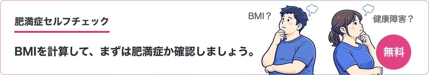 BMIを計算して肥満症か確認するセルフチェックの案内