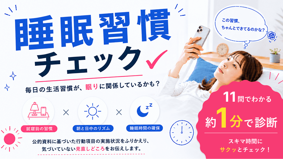 睡眠習慣チェック。毎日の生活習慣が、眠りに関係しているかも。11問でわかる約1分で診断。