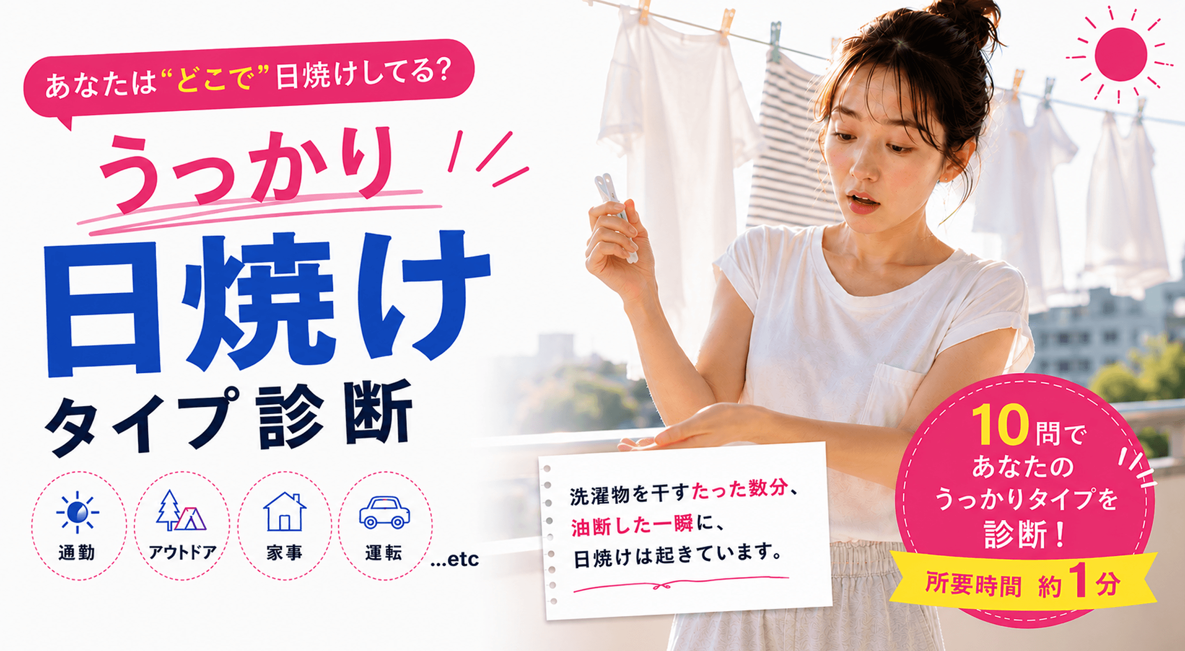 うっかり日焼けタイプ診断。10問であなたのうっかりタイプを診断します。