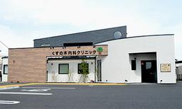 医療機関の画像