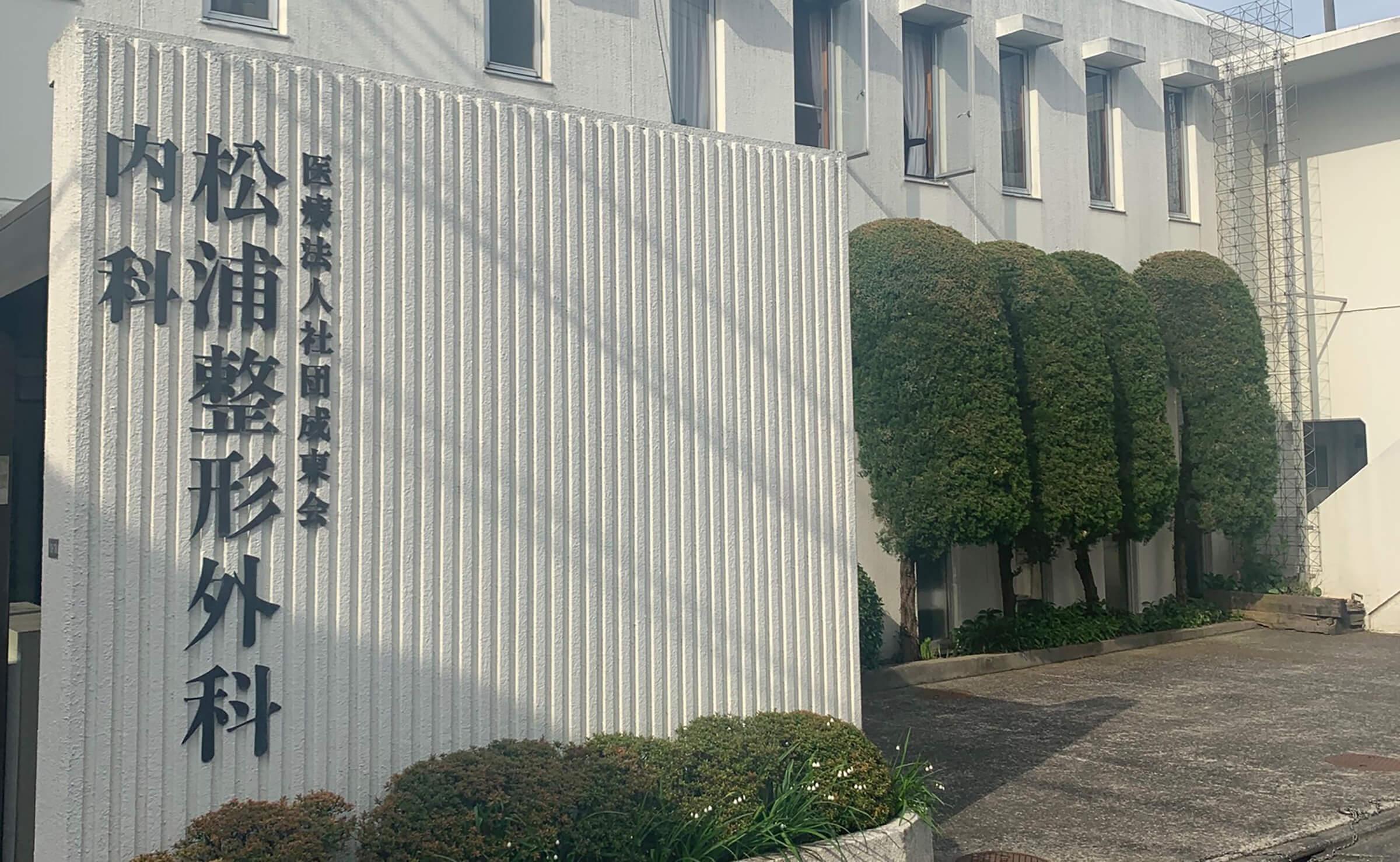 医療機関の写真