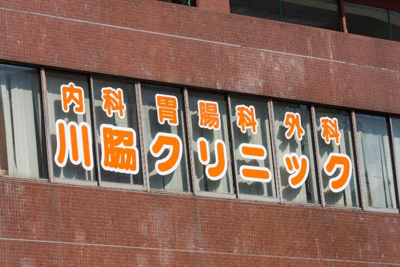 医療機関の写真(1)