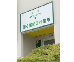 医療機関の画像