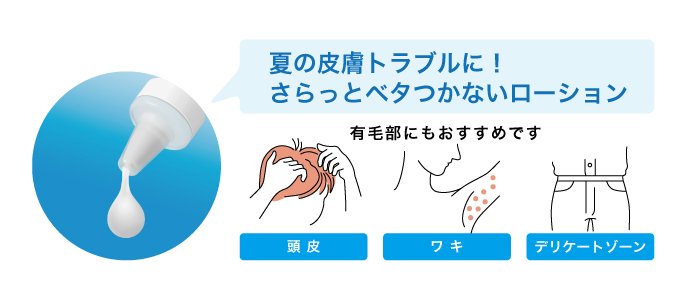 夏の皮膚トラブルに！さらっとベタつかないローション 有毛部にもおすすめです