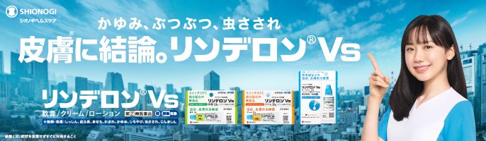 かゆみ、ぶつぶつ、虫さされ 皮膚に結論。リンデロンVsのバナー