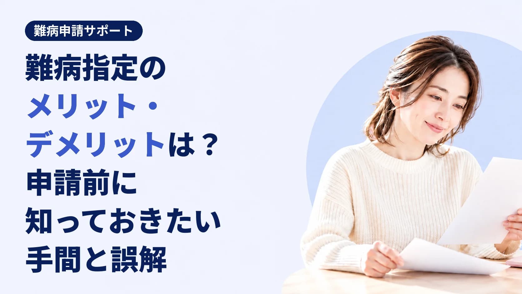 難病指定のメリット・デメリットは?申請前に知っておきたい手間と誤解