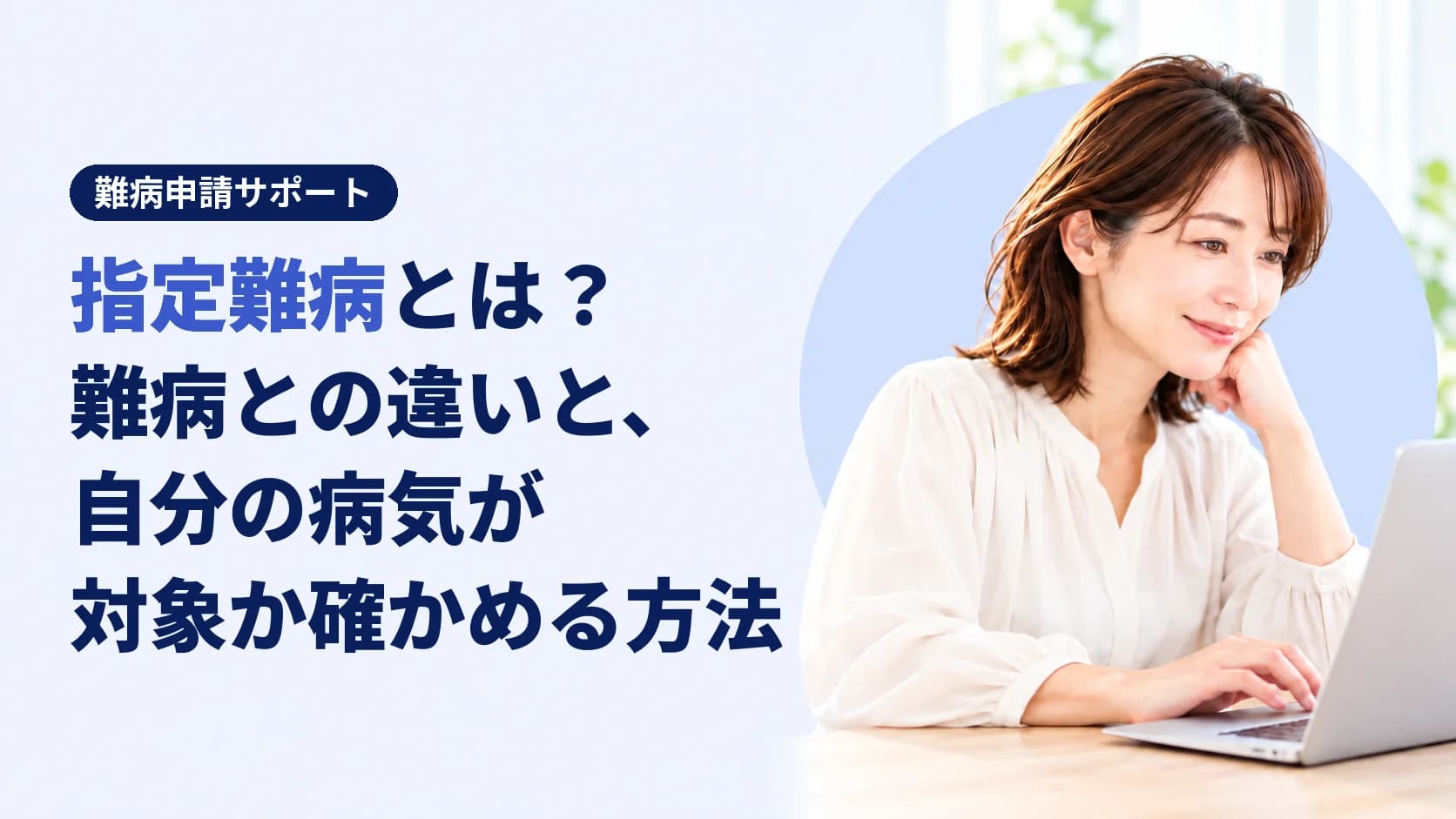 指定難病とは?難病との違いと、自分の病気が対象か確かめる方法