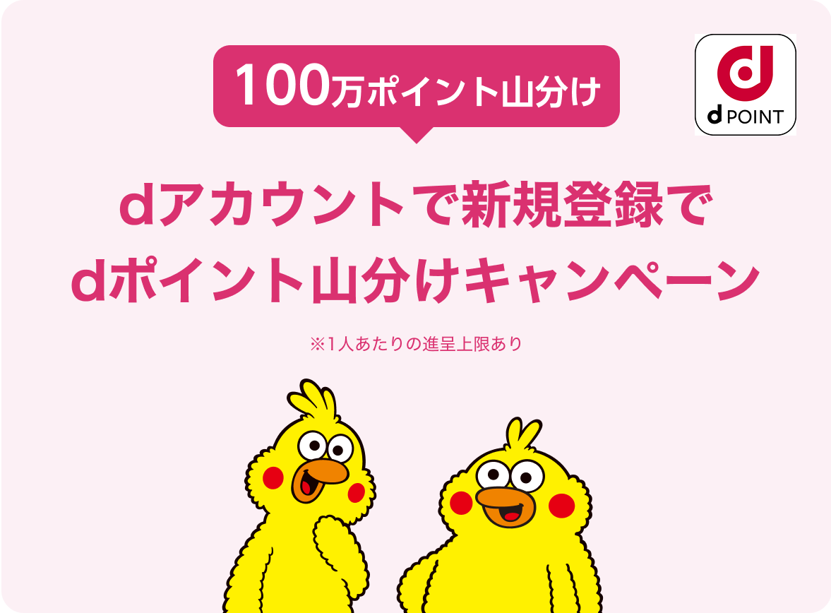dアカウント連携キャンペーン