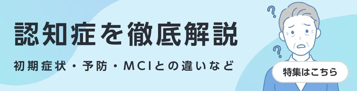 認知症を徹底解説 初期症状・予防・MCIとの違いなど