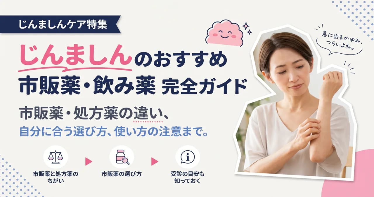 じんましん(蕁麻疹)のおすすめ市販薬・治療 完全ガイド 原因・種類・日常対策・治療法を医師監修で解説