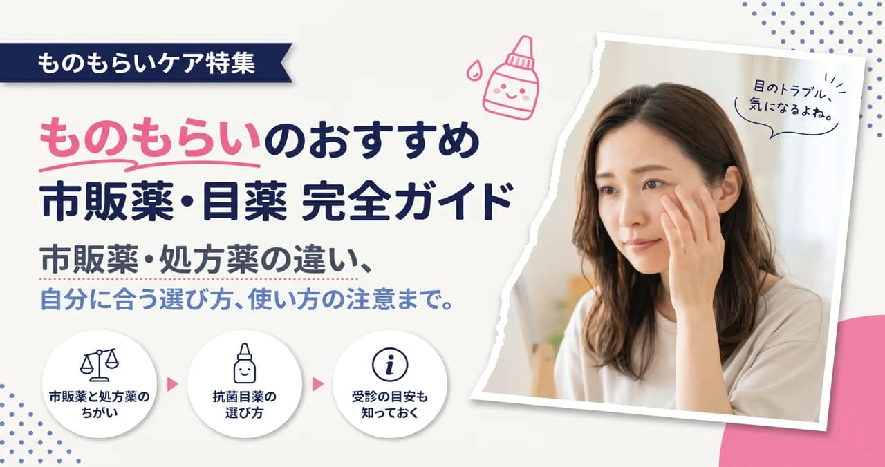 ものもらいのおすすめ市販薬・目薬 完全ガイド 市販薬・処方薬の違い