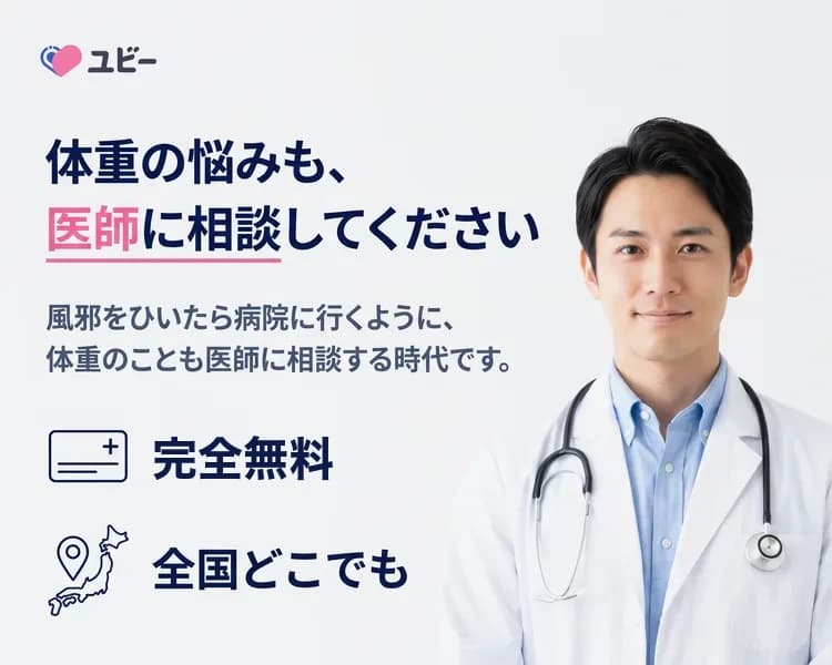 ユビー。体重の悩みも、医師に相談してください。風邪をひいたら病院に行くように、体重のことも医師に相談する時代です。完全無料・全国どこでも
