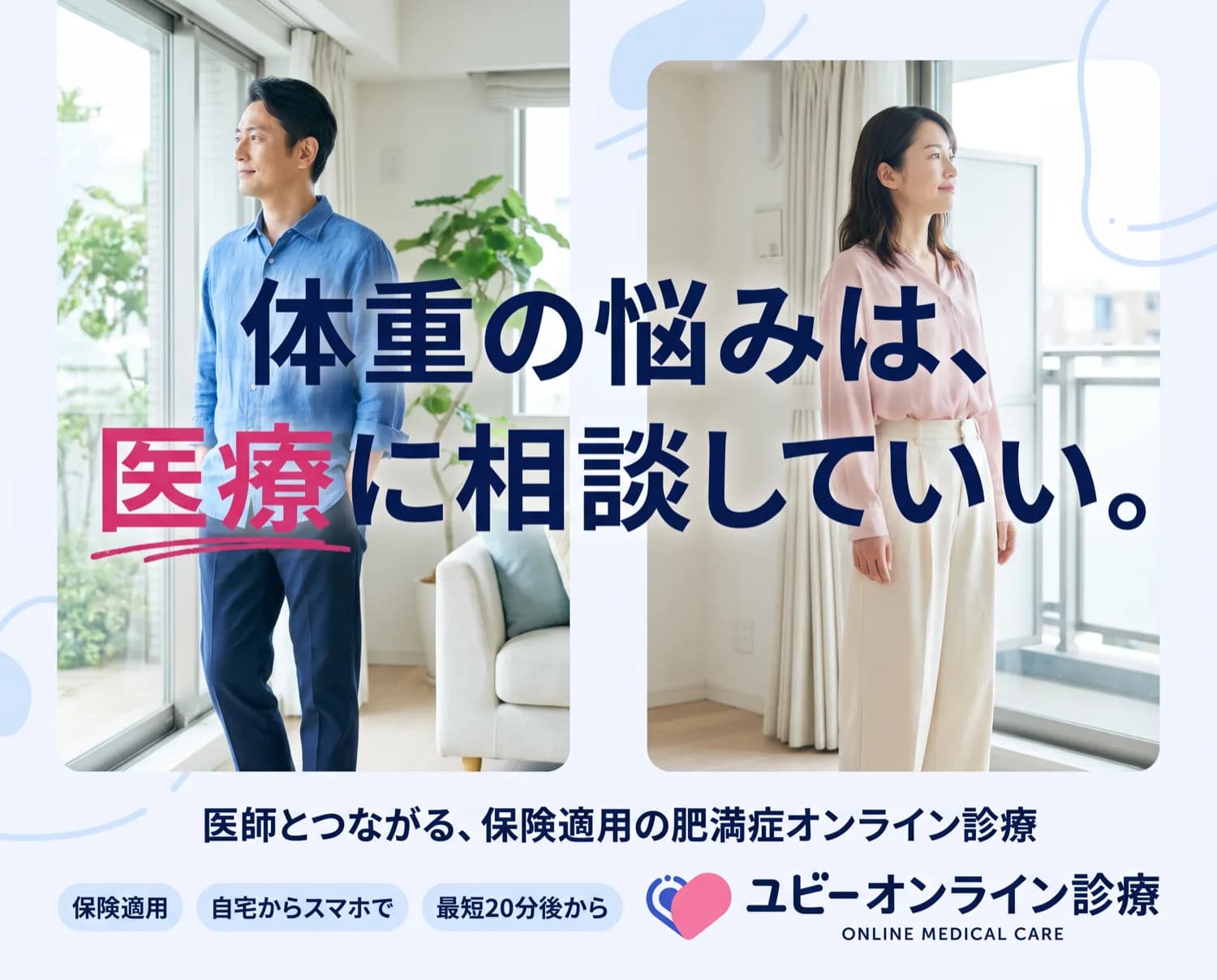体重の悩みは、医療に相談していい。医師とつながる、保険適用の肥満症オンライン診療。保険適用・自宅からスマホで・最短20分後から