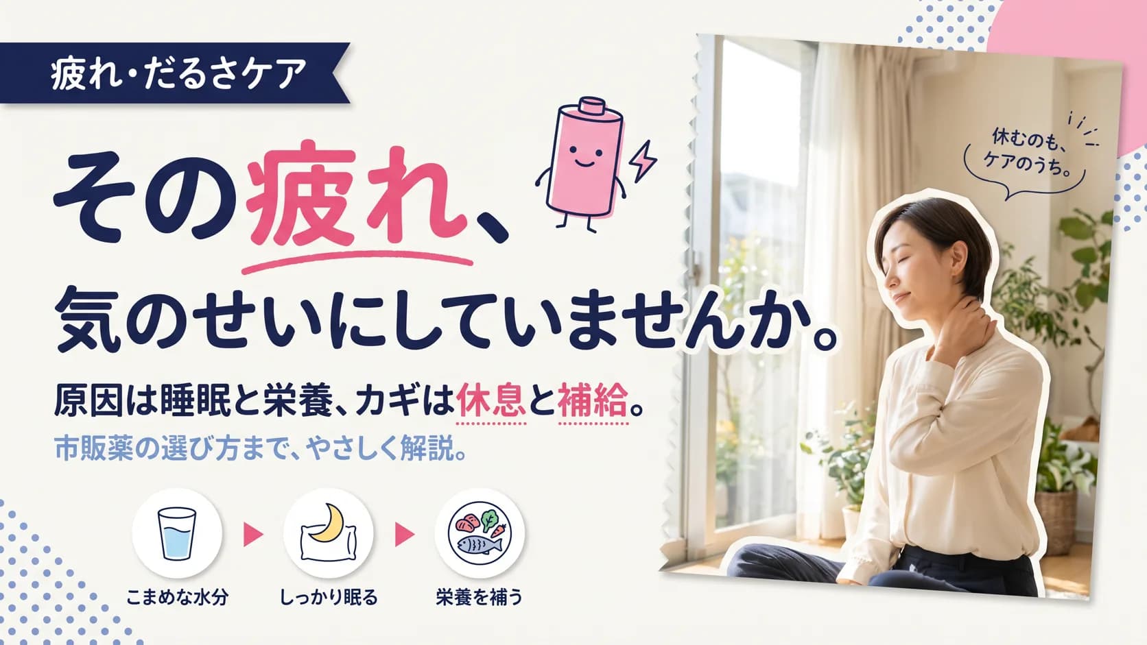 疲れ・だるさの原因・対策と市販薬