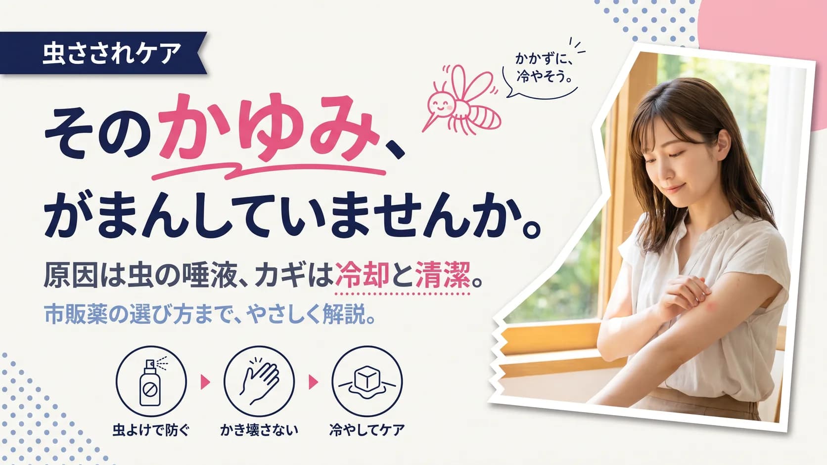 虫さされの原因・種類・対策と市販薬