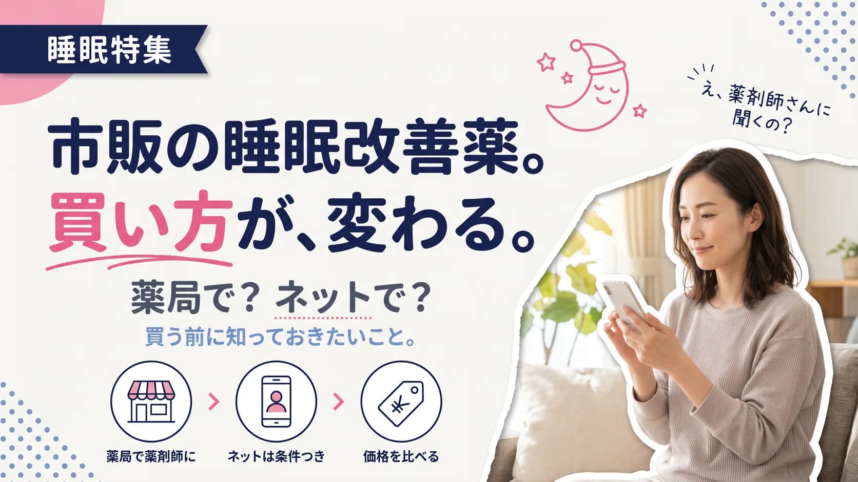 市販の睡眠導入剤(ロゼレムS・ドリエル)の選び方