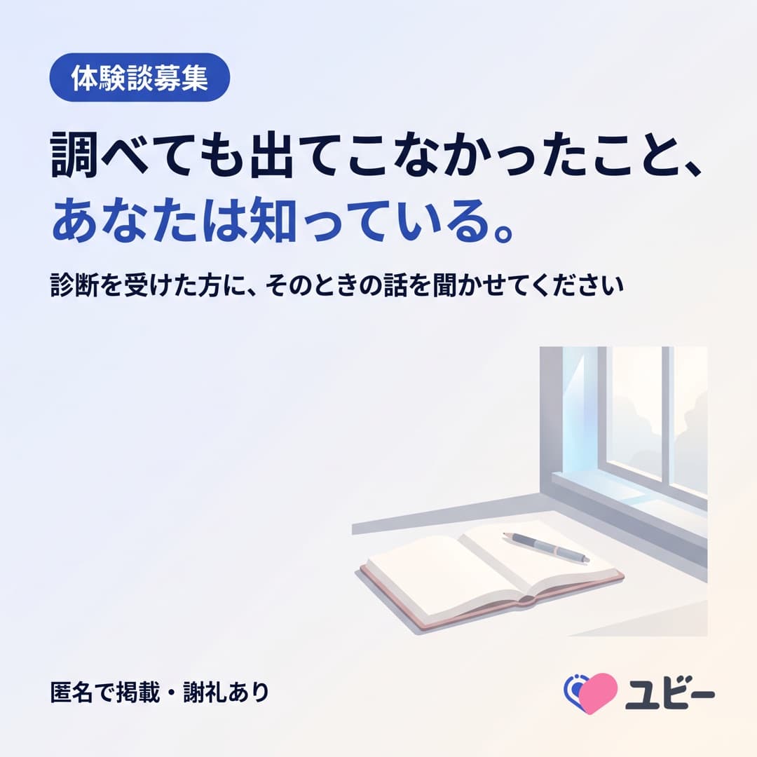 体験談募集。調べても出てこなかったこと、あなたは知っている。診断を受けた方に、そのときの話を聞かせてください。匿名で掲載・謝礼あり