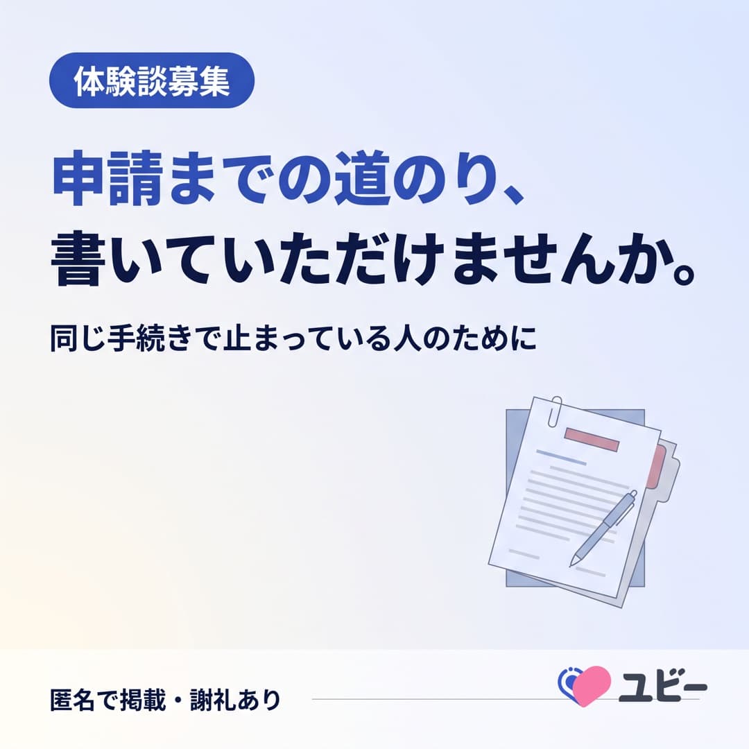 体験談募集。申請までの道のり、書いていただけませんか。同じ手続きで止まっている人のために。匿名で掲載・謝礼あり