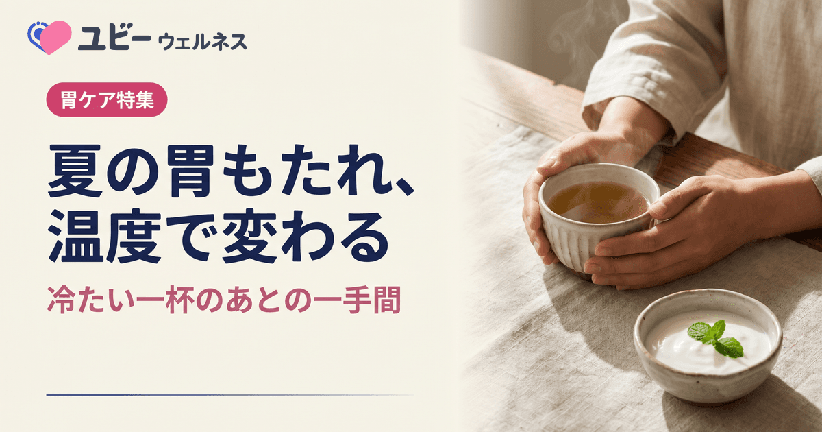 夏になると胃もたれがひどくなります。冷たい飲み物が原因ですか?胃をいたわる食習慣を教えてください。